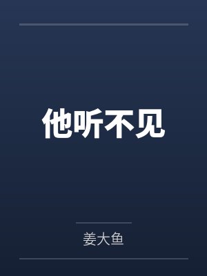 他听不见 他听不见