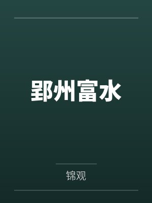 郢州富水 郢州富水