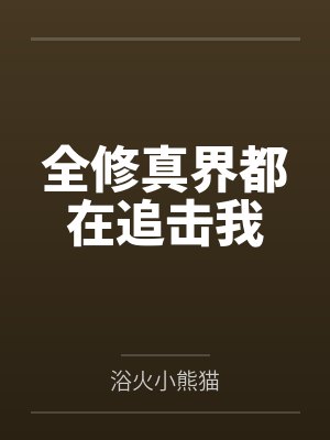全修真界都在追击我