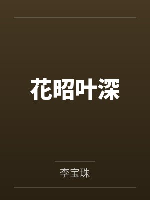 花昭叶深