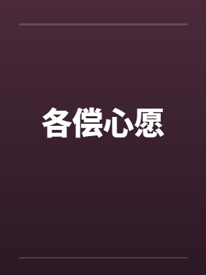 各偿心愿