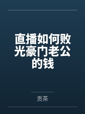 直播如何败光豪门老公的钱