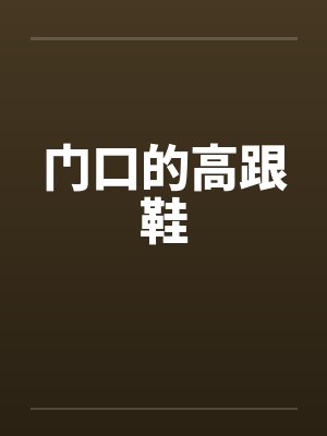 门口的高跟鞋 门口的高跟鞋