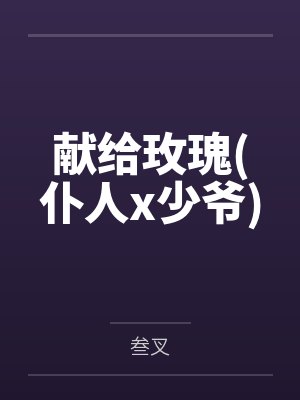 献给玫瑰(仆人x少爷)