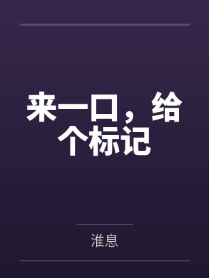 来一口，给个标记