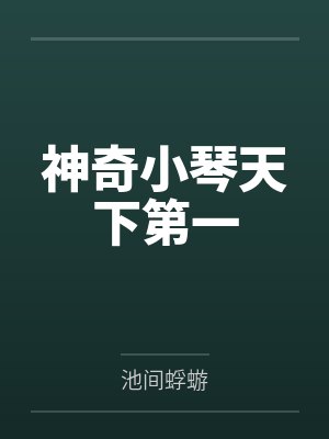 神奇小琴天下第一