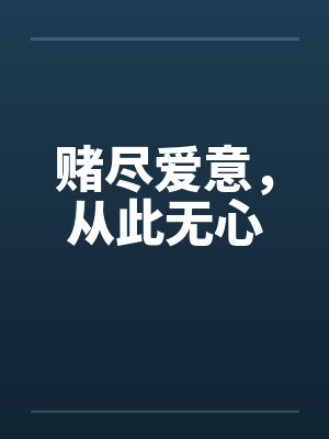 赌尽爱意，从此无心