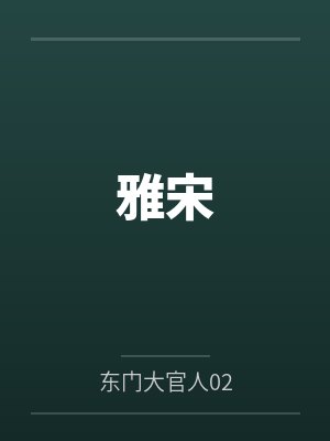 雅宋 雅宋