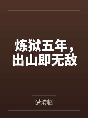 炼狱五年,出山即无敌 炼狱五年,出山即无敌