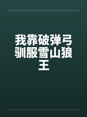 我靠破弹弓驯服雪山狼王
