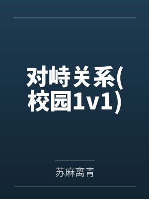 向绥傅洵对峙关系(校园1v1) 向绥傅洵对峙关系(校园1v1)