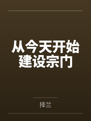 从今天开始建设宗门
