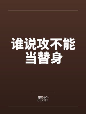 谁说攻不能当替身