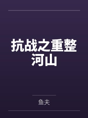 抗战之重整河山 抗战之重整河山