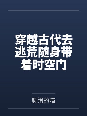 穿越古代去逃荒随身带着时空门