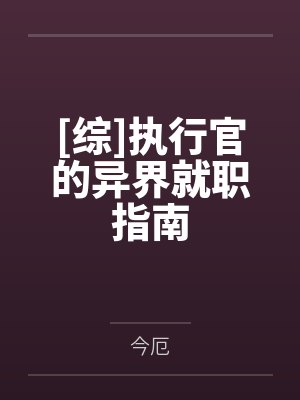 [综]执行官的异界就职指南