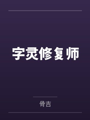 字灵修复师