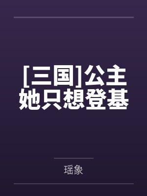 三国公主她只想登基瑶象