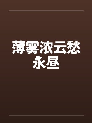 薄雾浓云愁永昼