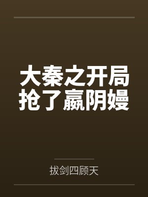 大秦之开局抢了嬴阴嫚