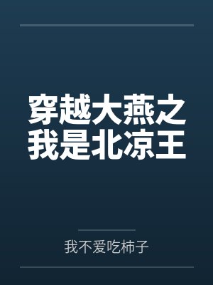 穿越大燕之我是北凉王 穿越大燕之我是北凉王