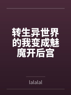 转生异世界的我变成魅魔开后宫 转生异世界的我变成魅魔开后宫