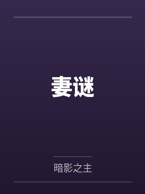 妻谜 妻谜