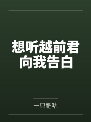 想听越前君向我告白