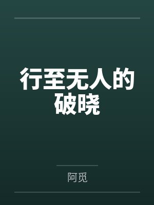 行至无人的破晓 行至无人的破晓