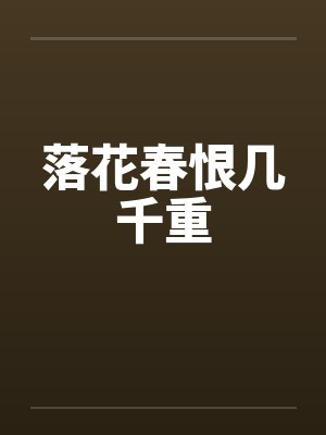 落花春恨几千重
